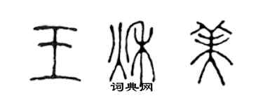 陳聲遠王秋美篆書個性簽名怎么寫