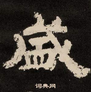 李隆基紀太山銘中盛的寫法