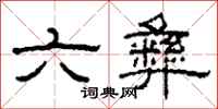 柯春海六彝隸書怎么寫