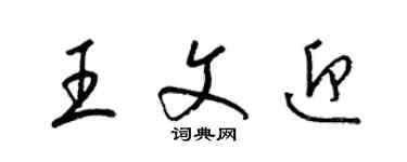 梁錦英王文迎草書個性簽名怎么寫