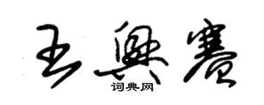 朱錫榮王興賽草書個性簽名怎么寫