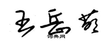 朱錫榮王岳萌草書個性簽名怎么寫