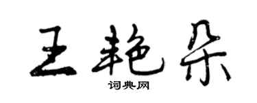 曾慶福王艷朵行書個性簽名怎么寫