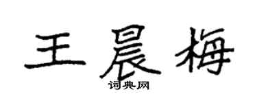 袁強王晨梅楷書個性簽名怎么寫