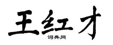 翁闓運王紅才楷書個性簽名怎么寫