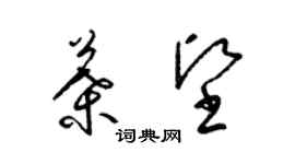 梁錦英葉堅草書個性簽名怎么寫