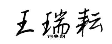 王正良王瑞耘行書個性簽名怎么寫