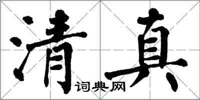 翁闓運清真楷書怎么寫