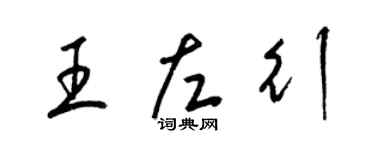 梁錦英王左行草書個性簽名怎么寫