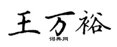 丁謙王萬裕楷書個性簽名怎么寫