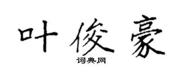 袁強葉俊豪楷書個性簽名怎么寫