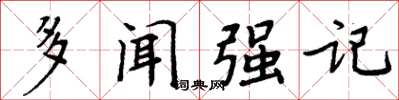 周炳元多聞強記楷書怎么寫
