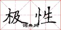 侯登峰極性楷書怎么寫