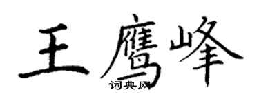 丁謙王鷹峰楷書個性簽名怎么寫