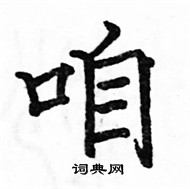 駱恆光寫的硬筆楷書咱