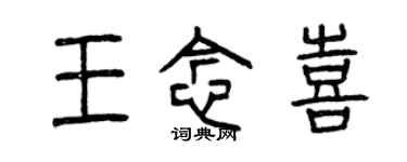 曾慶福王念喜篆書個性簽名怎么寫