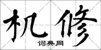 翁闓運機修楷書怎么寫