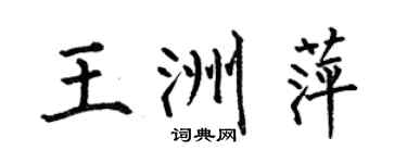何伯昌王洲萍楷書個性簽名怎么寫