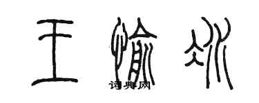 陳墨王愉冰篆書個性簽名怎么寫