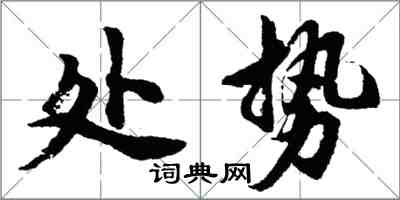 胡問遂處勢行書怎么寫