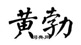 翁闓運黃勃楷書個性簽名怎么寫