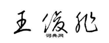 梁錦英王俊非草書個性簽名怎么寫