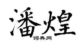 翁闓運潘煌楷書個性簽名怎么寫