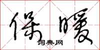 王冬齡保暖草書怎么寫