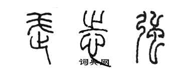 陳墨武志強篆書個性簽名怎么寫