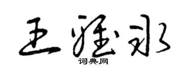 曾慶福王雅冰草書個性簽名怎么寫