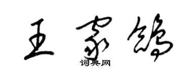 梁錦英王家鴿草書個性簽名怎么寫