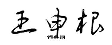 曾慶福王申根草書個性簽名怎么寫