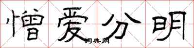 曾慶福憎愛分明隸書怎么寫