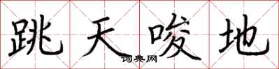荊霄鵬跳天唆地楷書怎么寫