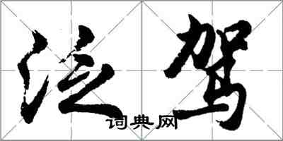 胡問遂泛駕行書怎么寫