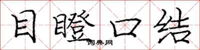 龐中華目瞪口結楷書怎么寫
