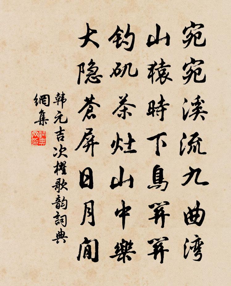 韓元吉次櫂歌韻書法作品欣賞