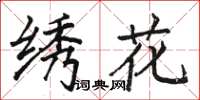 駱恆光繡花楷書怎么寫