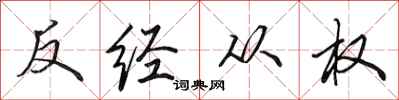 田英章反經從權行書怎么寫