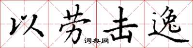 丁謙以勞擊逸楷書怎么寫