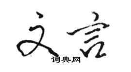 駱恆光文言行書個性簽名怎么寫