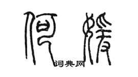 陳墨何媛篆書個性簽名怎么寫