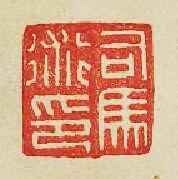 “司馬術印”篆刻印章