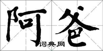 翁闓運阿爸楷書怎么寫