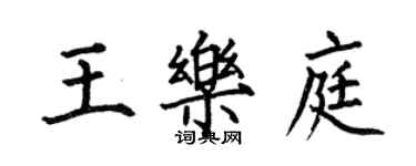何伯昌王樂庭楷書個性簽名怎么寫