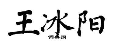 翁闓運王冰陽楷書個性簽名怎么寫