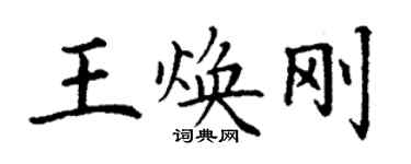 丁謙王煥剛楷書個性簽名怎么寫