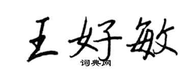 王正良王好敏行書個性簽名怎么寫