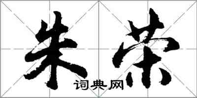 胡問遂朱榮行書怎么寫