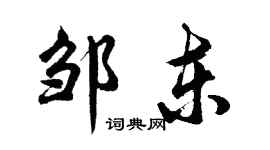 胡問遂鄒東行書個性簽名怎么寫